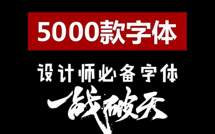 5000款可商用字体合集包无版权纠纷，支持win和mac系统