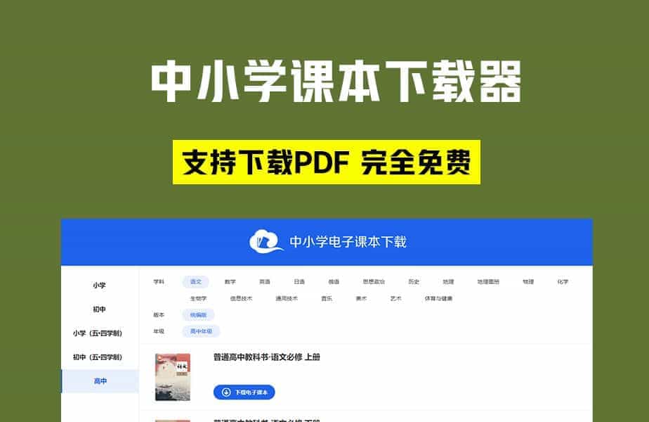 图片[1]-中小学电子课本下载器，一键下载官方课本书籍，支持小学、初中、高中，支持win系统-数字宝库