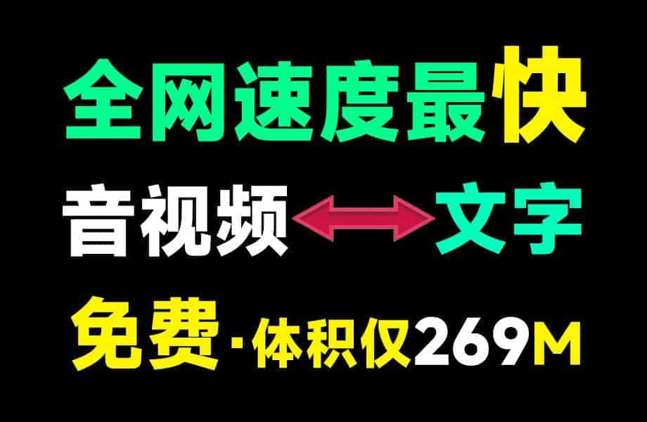 Ai音视频一键转文字工具，支持中英文转换，速度快，低配置电脑可用，离线录音转文字工具