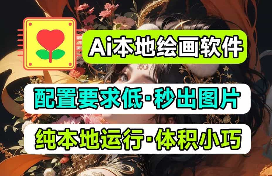 Ai本地绘画极速版！更低配置，更快文生图绘画，无需过多修图，老机器也可以玩Ai绘画