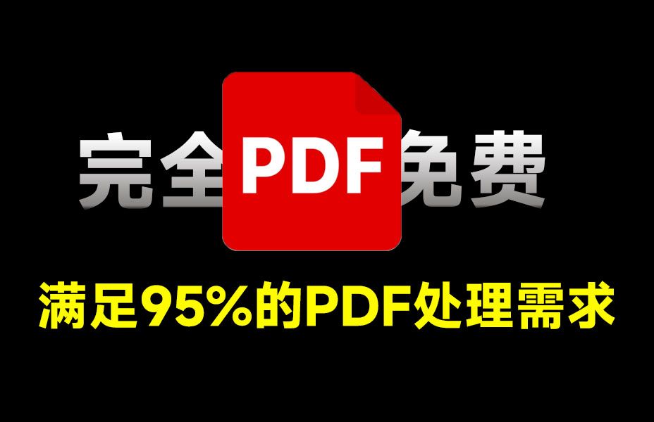 PDF格式处理工具，支持多种格式转换，pdf与word互转，支持批量处理，界面简单，操作方便