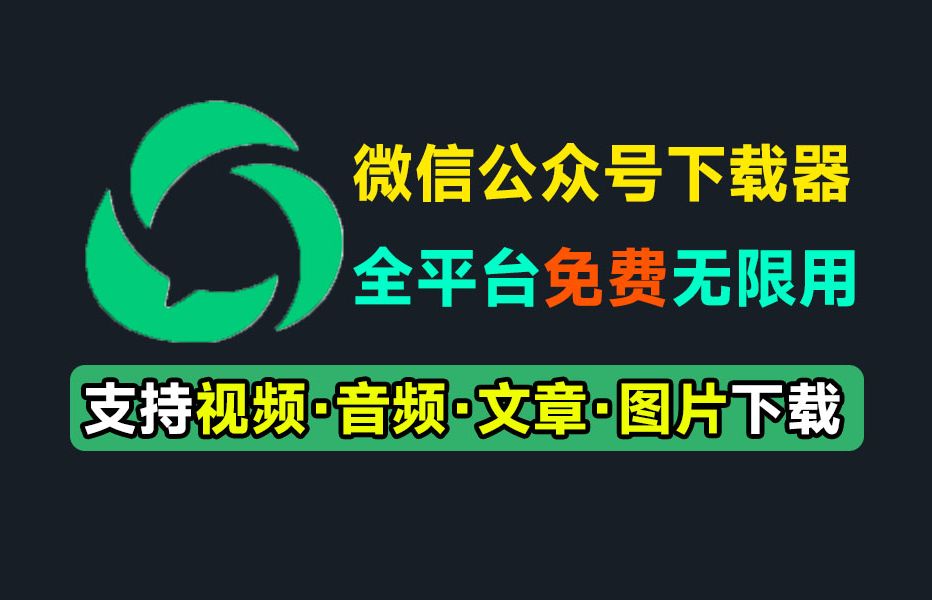 图片[1]-微信公众号文章批量下载采集工具！支持视频、音频、图片、文章下载，多平台支持-数字宝库