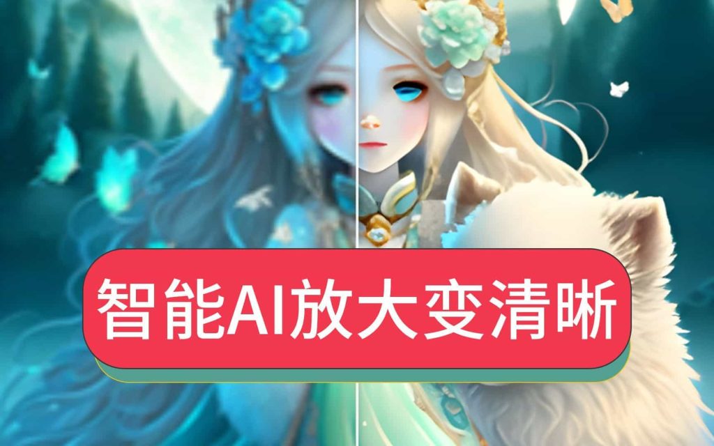 Ai图片批量无损放大，模糊图片变清晰工具，支持批量处理GPU加速，本地运行，无需安装