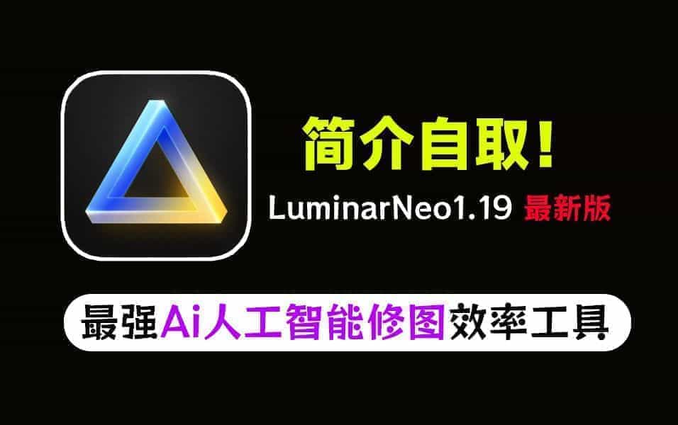 新版！最新版超强AI人工智能修图软件Luminar NeoV1.19中文全功能版发布，最强人工智能修图软件