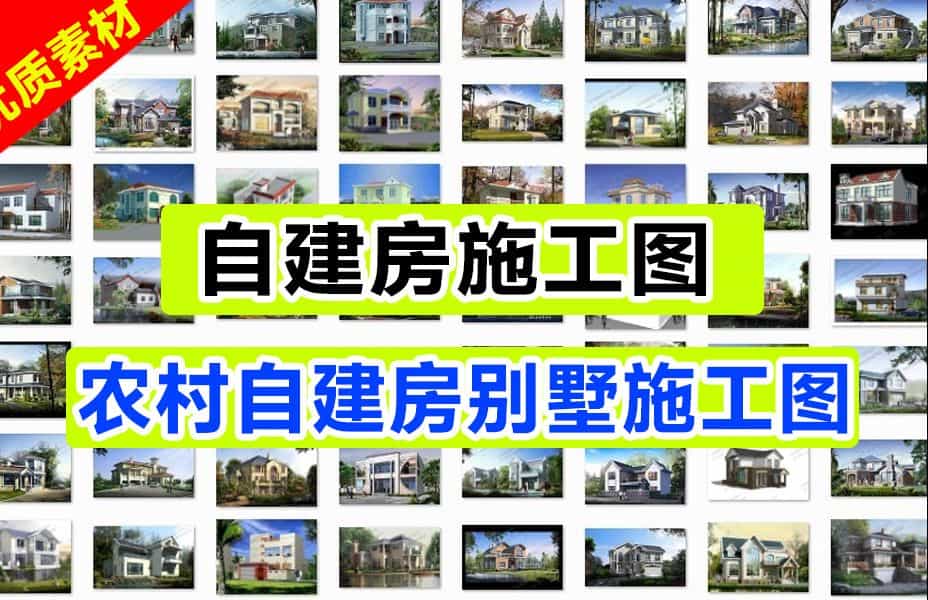 310套农村自建房施工图-小别墅设计图设计方案，含源文件+预览图