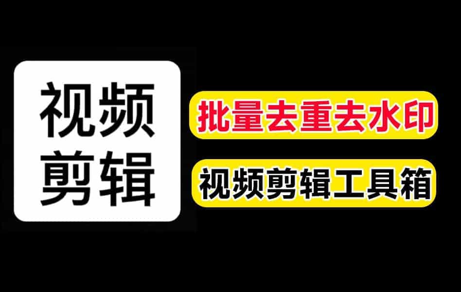 自媒体神器！全自动视频批量去水印，加片头片，尾剪裁截图封面，免费无限制使用