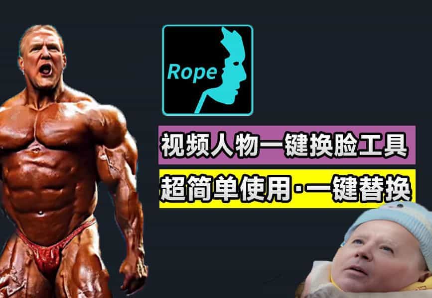 Ai一键换脸替换Rope人物脸部，免费纯本地运行，支持N卡win系统，离线Ai换脸