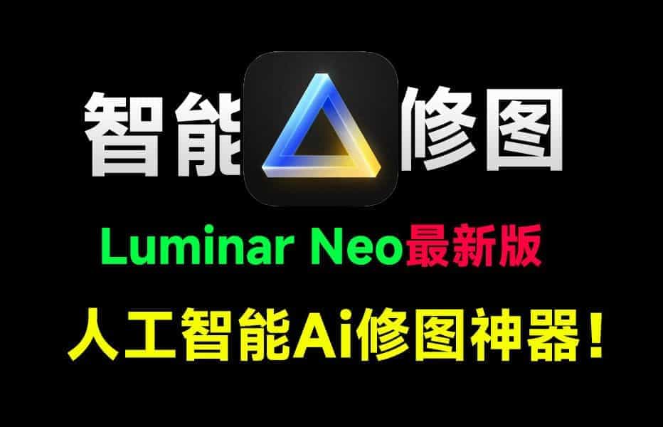 最新Luminar Neo 1.2版本来袭！拍照两小时，修图五分钟，全自动AI修图的神器