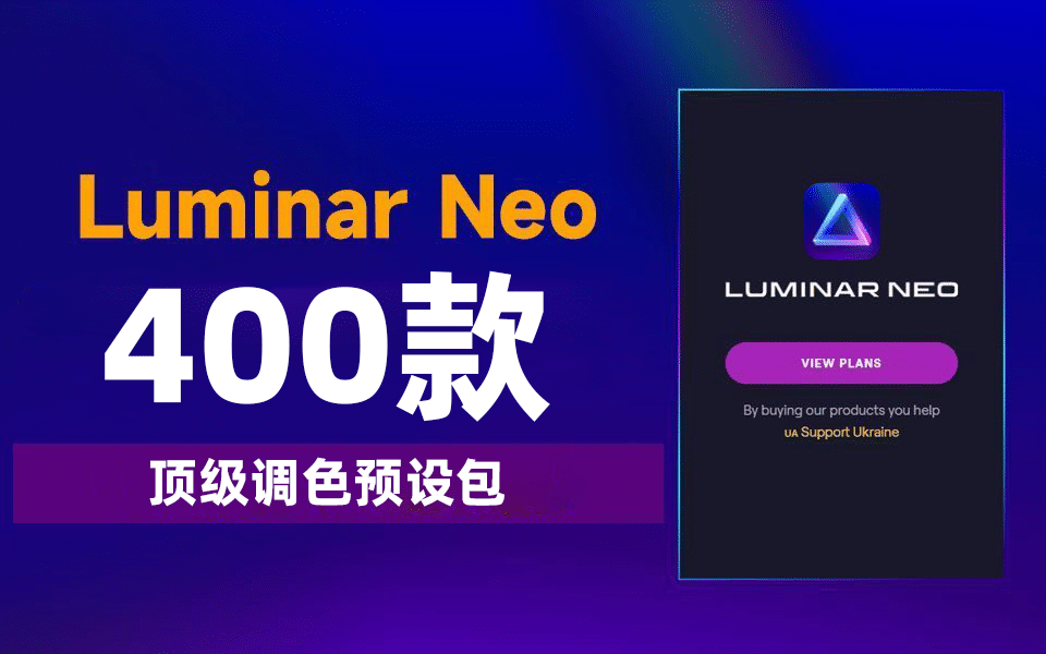 某宝售价12.9元，Luminar NEO 40套400+基础预设包素材合集，内置风景人像复古婚礼等预设