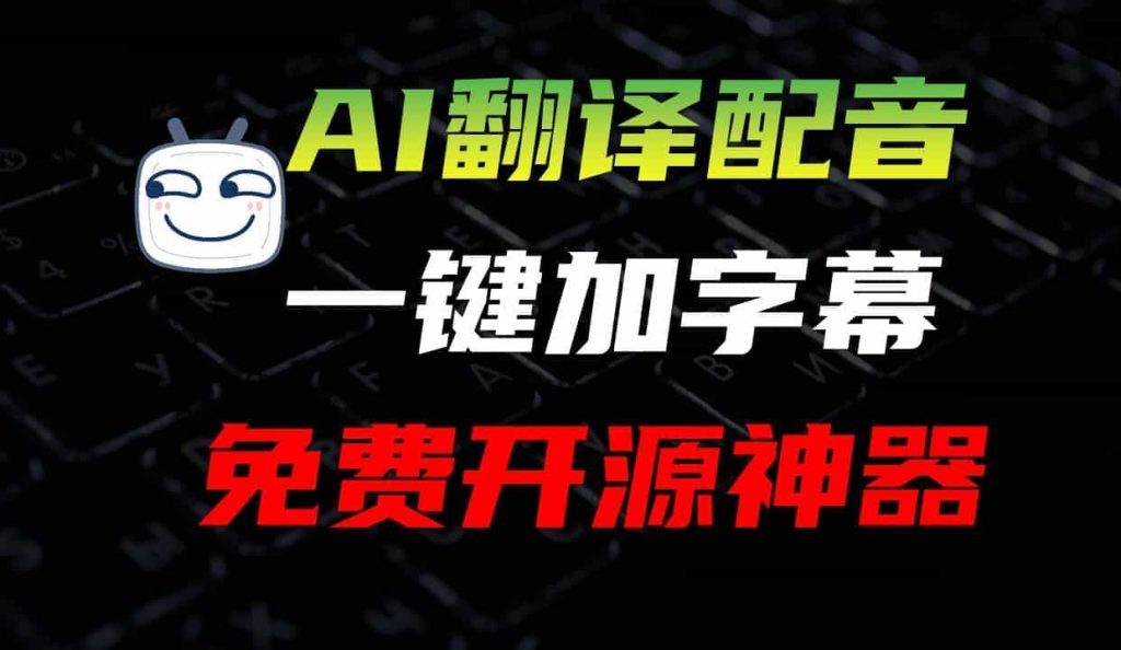 图片[1]-AI字幕翻译工具，中英日韩99+多语言支持，可保存至本地，SRT字幕格式可导入PR、剪映软件-数字宝库