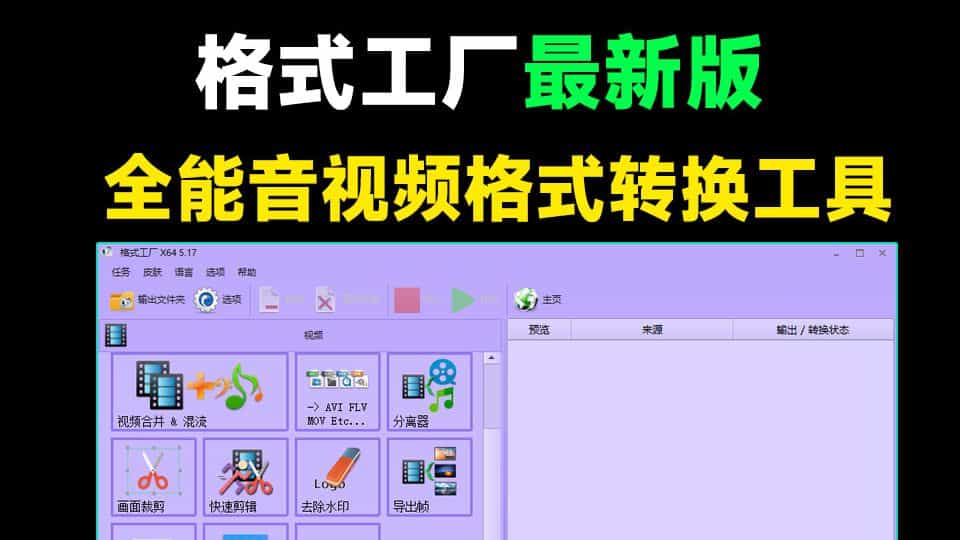 2024格式工厂绿色最新版，完全免费的万能格式转换器，支持音视频格式转换，附安装包