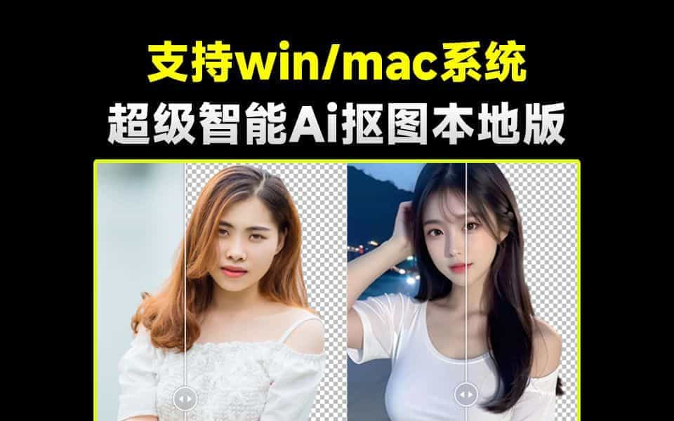 超级智能Ai抠图神器，纯本地离线免费运行，支持win和mac系统，一键秒抠图
