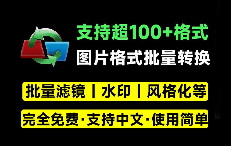 图片批量处理神器！支持批量添加水印，批量加滤镜特效，100+格式转换，PSD格式转jpg等，完全免费
