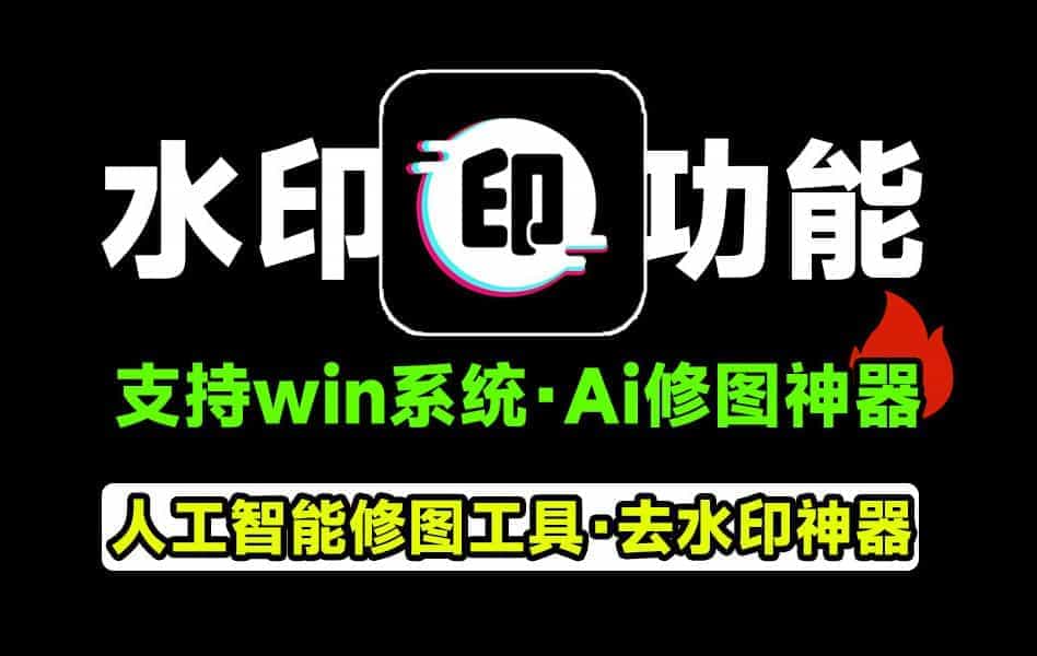 Ai人工智能图片去水印神器，支持批量，图片去水印神器！一键去水印，抠图，人物背景替换等，完全免费