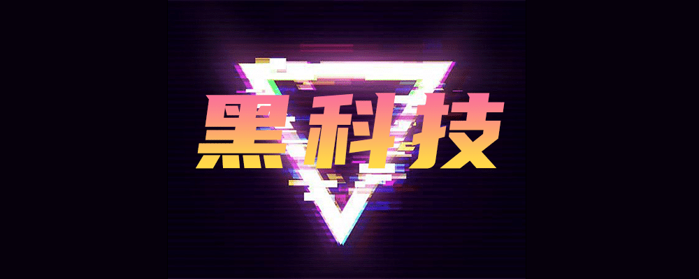 黑科技-在那遥远而未知的科技领域深处，隐匿着一种被称为 ...-数字宝库