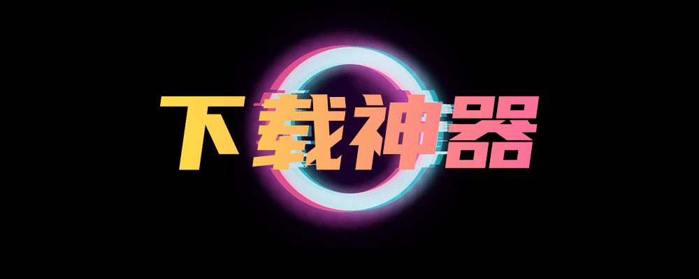 下载神器-在数字世界的隐秘角落，存在着一款被称作“下载神器...-数字宝库