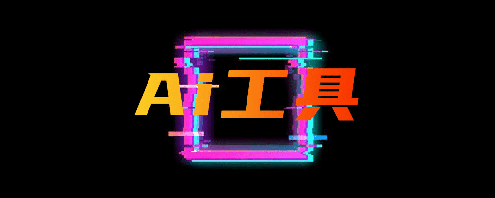 AI工具-在科技的浩瀚星河中，“AI”宛如一颗神秘而稀有的璀...-数字宝库