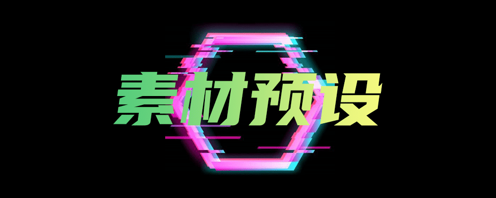 素材预设-在创意的深邃宇宙里，“素材预设”宛如一座隐藏着无...-数字宝库