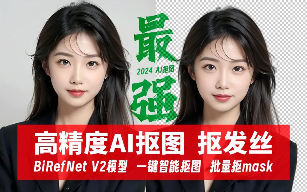 图片[1]-纯本地免费AI批量抠图神器!最新集成先进抠图RMBG-2-Studio模型，毛发丝轻松一键扣除-数字宝库