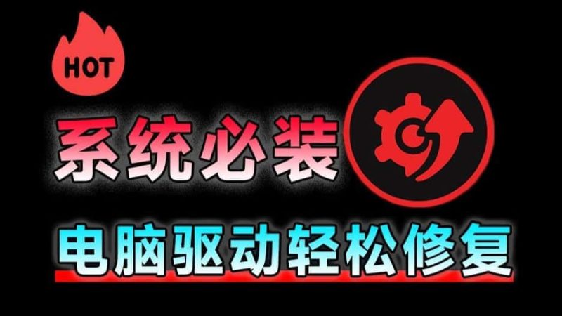 电脑系统驱动修复工具，一键轻松修复检测，解决电脑蓝屏、无声无网络问题，小白也可使用-数字宝库