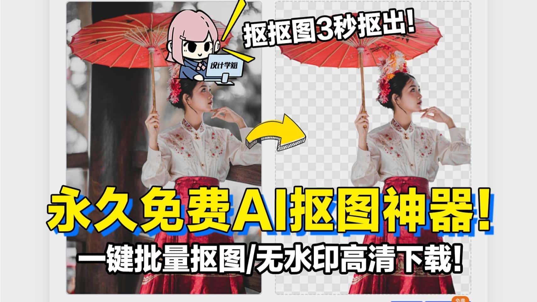 内附永久注册码！Ai纯本地抠图处理软件，支持一键抠图换背景，免费使用，支持win系统使用