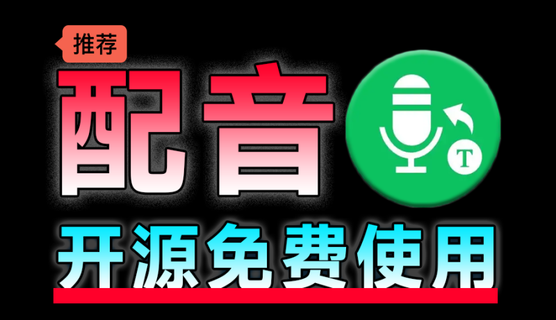 Ai配音工具来啦！文字转语音配音神器，支持配音且含字幕导出功能，完全免费-数字宝库