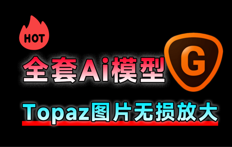 最新中文汉化版Topaz Gigapixel AI v7.5，一键无损放大降噪模糊变高清，亲测且附带教程和全套Ai模型-数字宝库