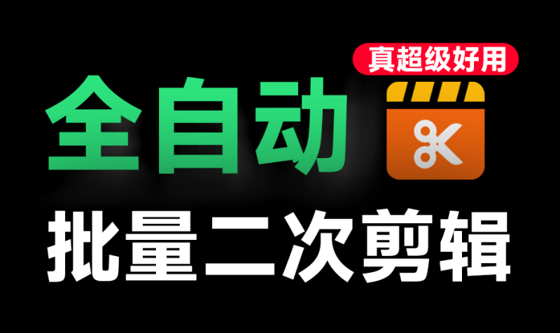 完全免费！全自动批量视频二次去重处理，视频自动化修改剪辑操作，支持视频无水印解析下载和批量剪辑，支持批量GPU加速，支持win和mac系统！-数字宝库