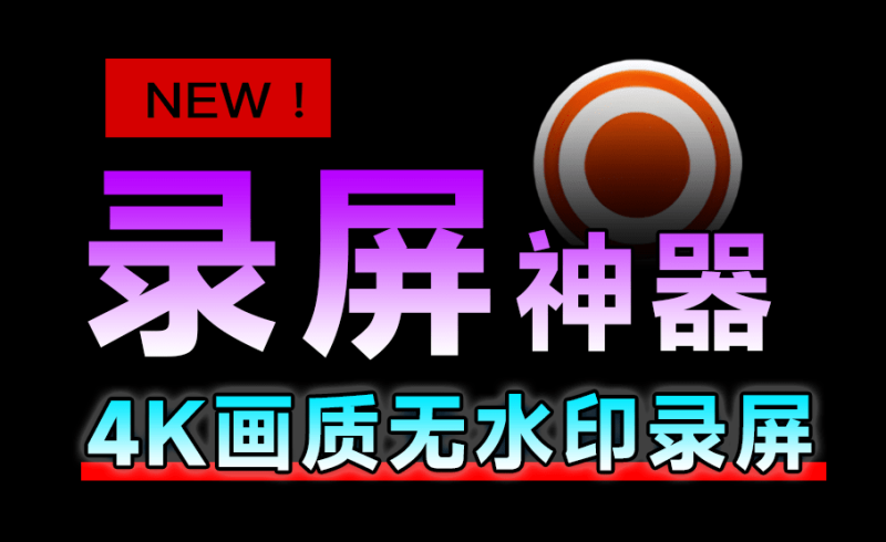 【亲测推荐】国外良心免费 4K 录屏软件神器！适合教学录屏、微课录制，支持画笔功能，支持摄像头 / 麦克风 / 屏幕录制，无水印无限制！-数字宝库