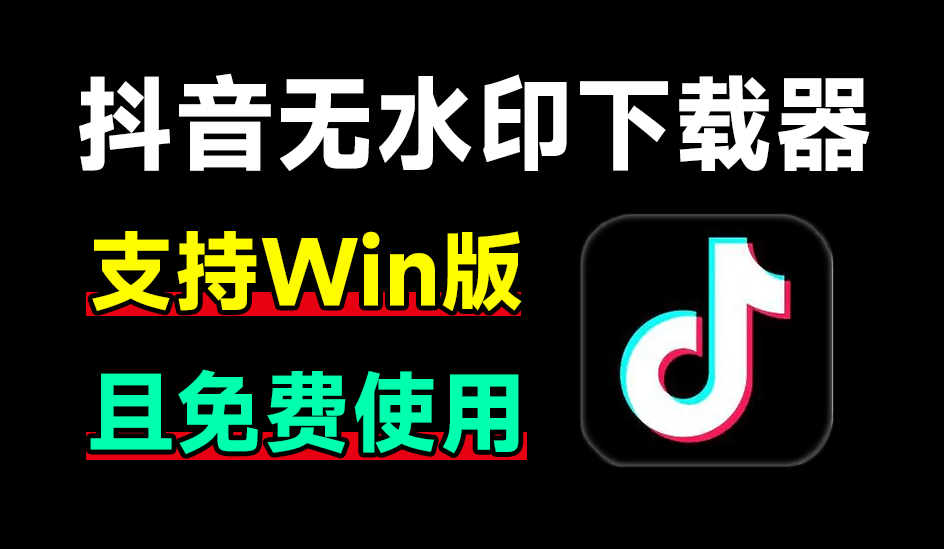 最新抖音无水印解析器，完全免费，无广告！使用简单，支持自动识别下载 抖音视频下载工具v1.0单文件版-数字宝库