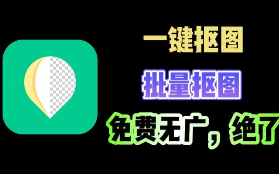 永久免费AI抠图神器，支持一键批量抠图，Ai发丝级批量抠图，支持win和mac