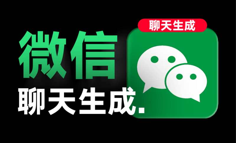 完全免费！手机微信聊天对话生成器！支持转账、对话、群聊、朋友圈、红包内容生成，完全免费，无任何广告-数字宝库