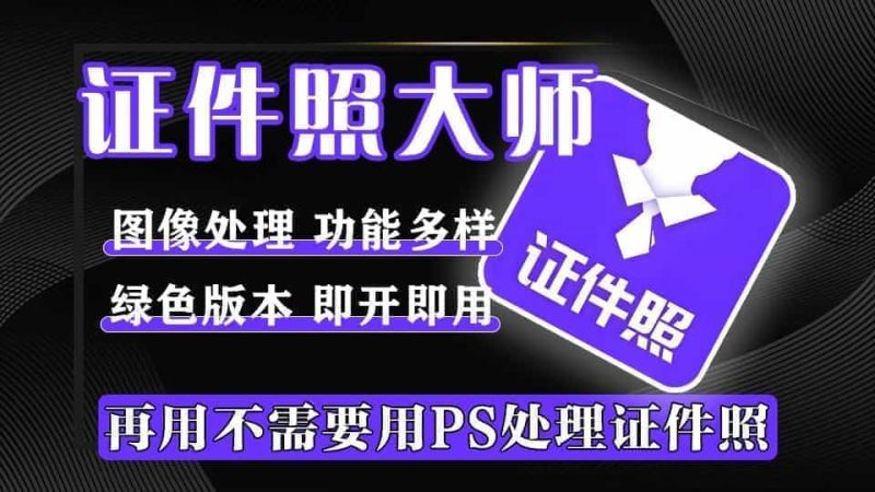 VIP已激活！证件照神器，内置多种预设尺寸，还能一键底色、排版，绿色版本，安装即可使用内置各项功能！-数字宝库
