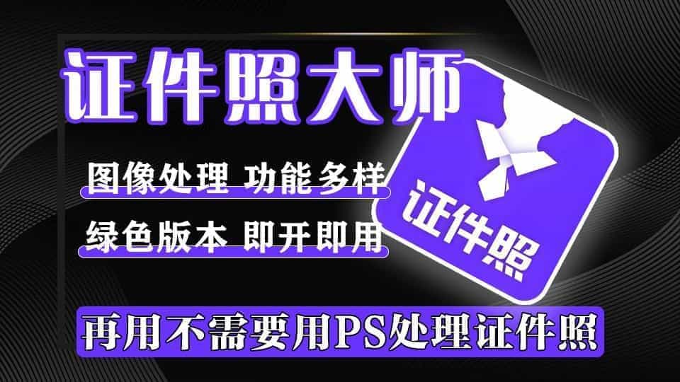 VIP已激活！证件照神器，内置多种预设尺寸，还能一键底色、排版，绿色版本，安装即可使用内置各项功能！-数字宝库