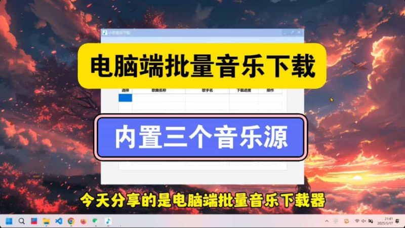 【永久免费】电脑端批量音乐下载器，mp3到无损flac都可以一键下载！-数字宝库