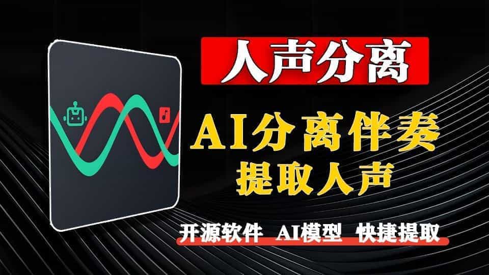 永久免费，纯本地部署！超强AI音频分离工具：快速去伴奏，精准提取人声