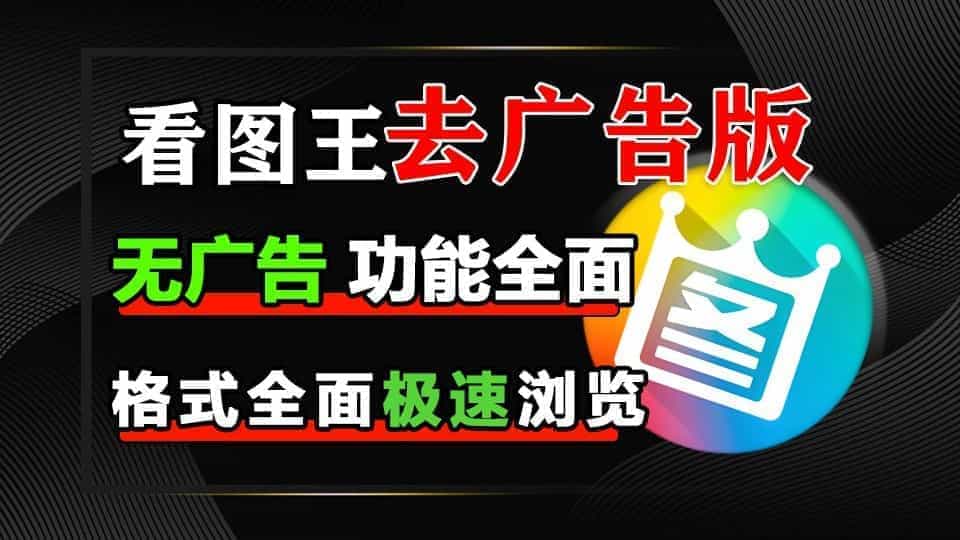 免费下载2345看图王去广告版—极速大图秒开、支持98种格式、真实色彩还原、一键智能抠图与证件照制作、便捷批量图片编辑＋PDF/OFD文档查看打印-数字宝库