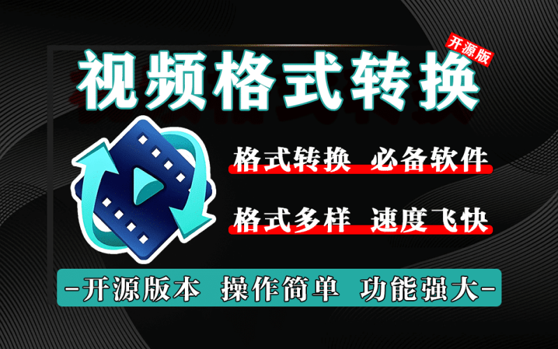 免费轻量级视频转换工具下载—支持30+视频音频格式互转（AVI/MP4/MKV/MOV），界面简约、资源占用低、操作便捷-数字宝库
