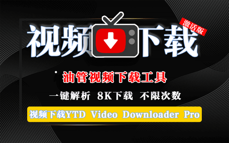 多平台视频下载神器，支持YouTube、TikTok、Facebook等数百个视频平台下载视频，内置加速引擎实现高速下载，支持win及mac系统-数字宝库