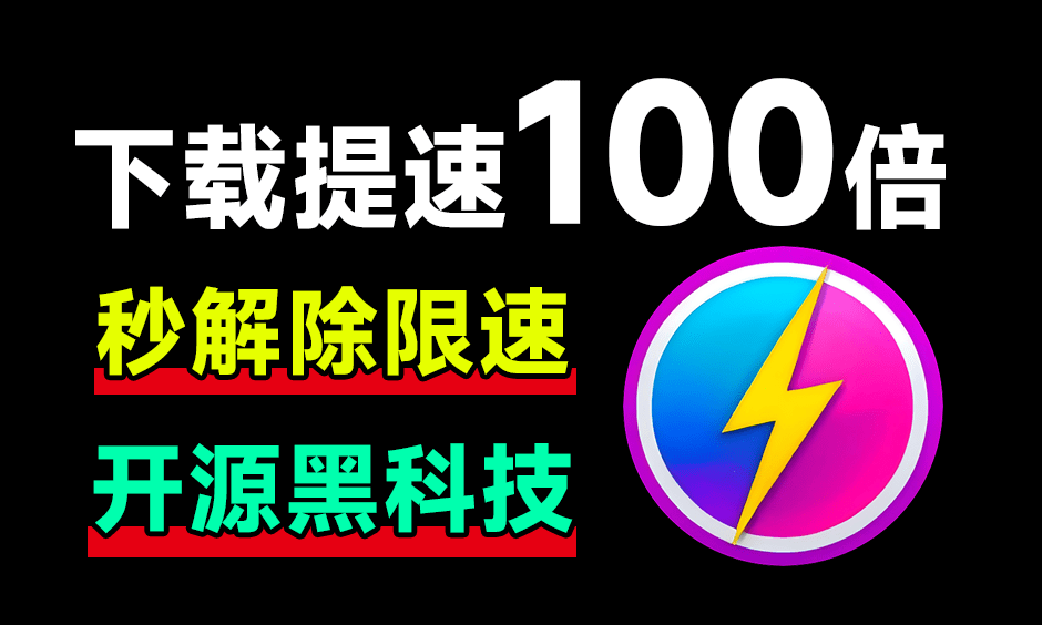 网盘提速下载神器，解除网盘限速，网盘下载速度提升100倍！-数字宝库