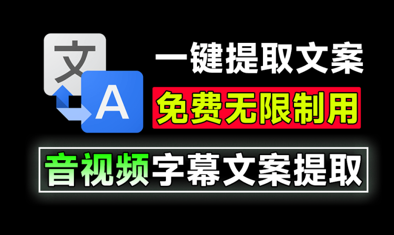 免费短视频文案提取神器，轻松搞定音视频文案提取，音视频视频字幕文案提取助手，无任何次数限制，完全免费-数字宝库