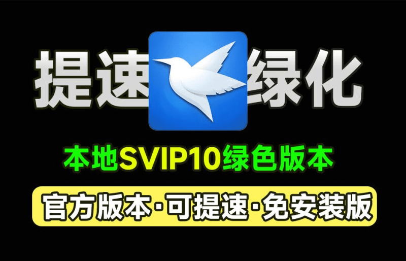 打开即是svip10！可提速，X雷网盘官方绿色免安装精简版，可提速下载资源，本地会员版，非破解-数字宝库