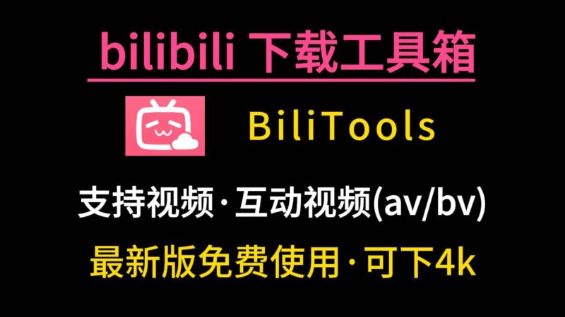 哔哩哔哩视频下载工具，B站视频下载，支持4k/8k，视频 / 番剧 / 课程 / 电影-数字宝库