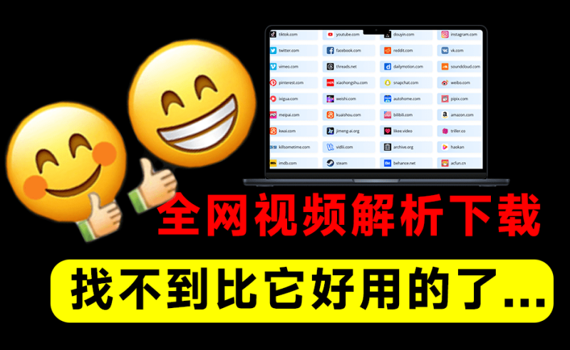 神仙解析下载工具！轻松批量下载100+平台4K视频，无水印解析！支持抖/Tk/红书/YTB/B站等-数字宝库