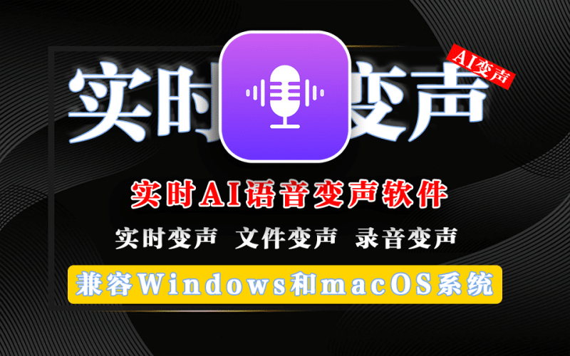 Ai实时变声神器，100+滤镜、低延迟150+音效！游戏开黑语音聊天必备神器-数字宝库