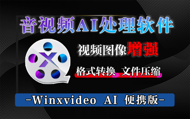 宝藏工具！Ai音视频神器，支持老照片修复变清晰，视频画质Ai增强等高级功能，全能视频处理AI助手-数字宝库
