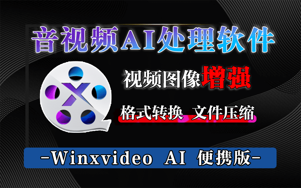 宝藏工具！Ai音视频神器，支持老照片修复变清晰，视频画质Ai增强等高级功能，全能视频处理AI助手-数字宝库
