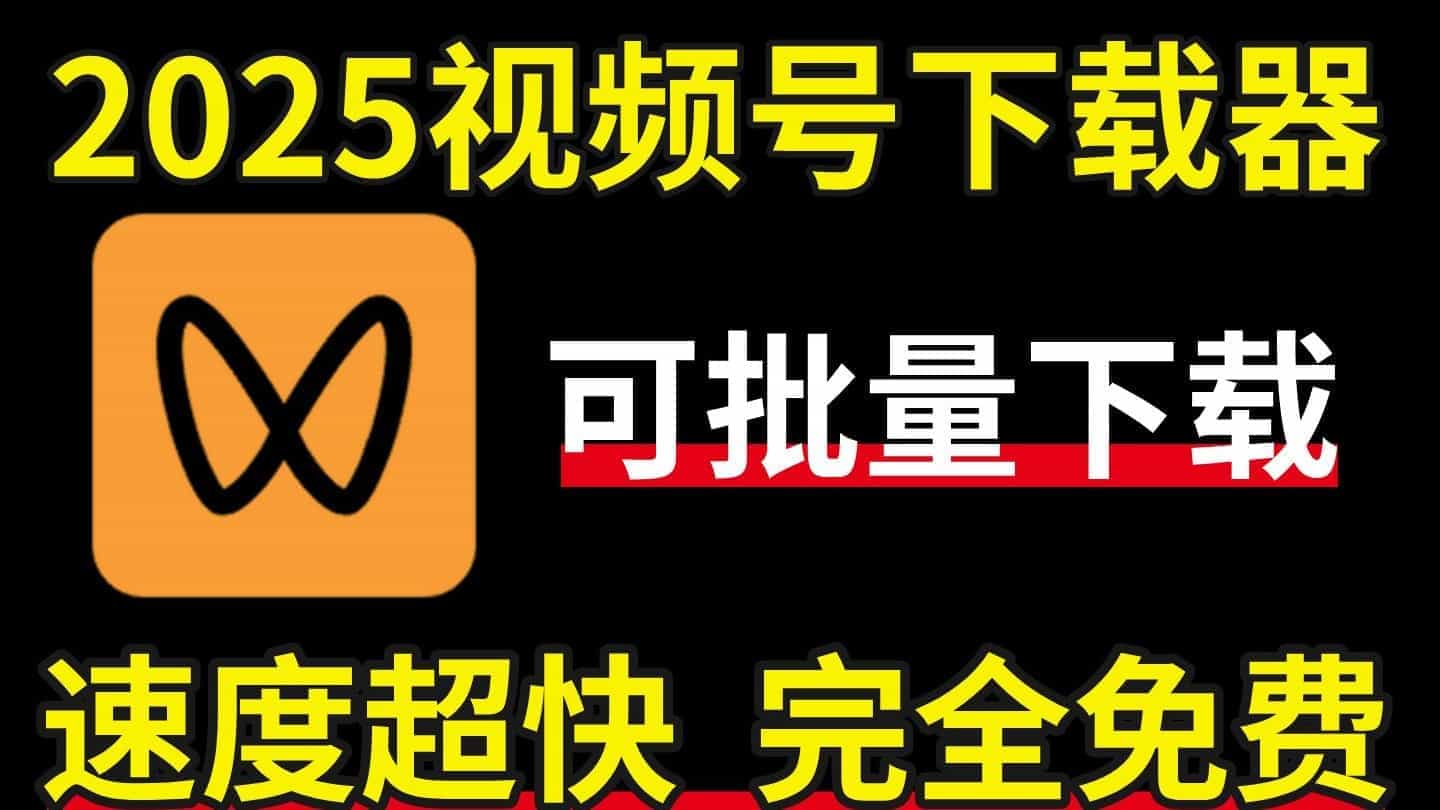 2025最新视频号视频下载器，可批量下载高清视频，免费好用的视频号下载工具教程-数字宝库
