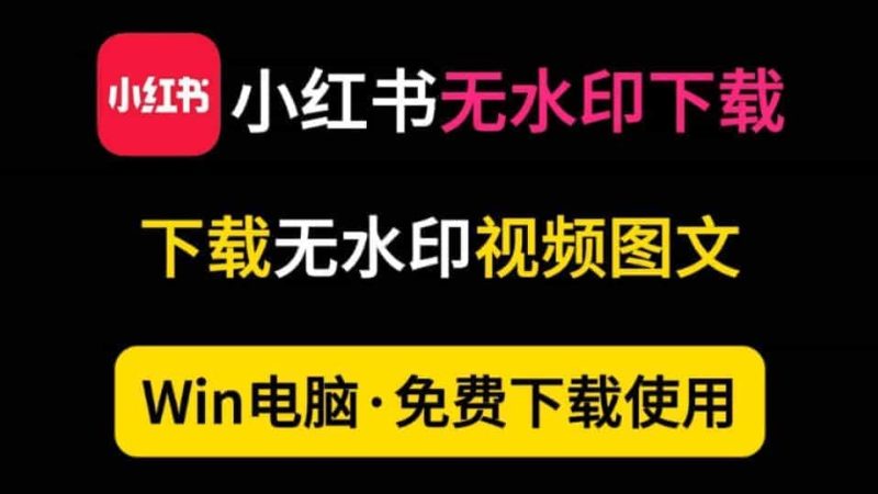 小红书无水印下载工具，支持视频/图片下载，原图原视频去水印下载，小红书图文下载工具软件神器-数字宝库