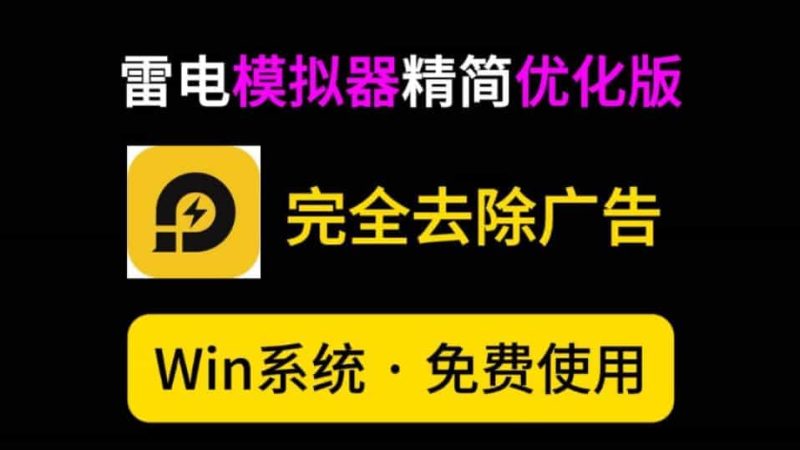【纯净无广告】雷电模拟器精简纯净版，去更新去广告，优化各种组件-数字宝库
